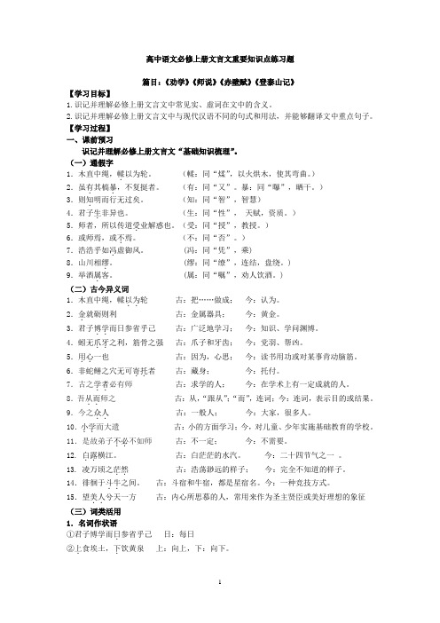 人教版高一语文必修上册文言文重要知识点训练