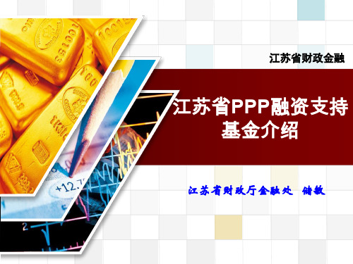 18日第二讲:江苏省PPP融资支持基金介绍-储敏