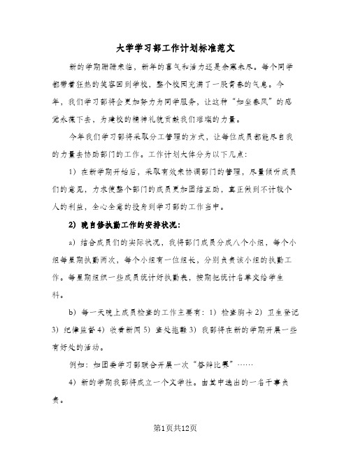 2024年大学学习部工作计划标准范文（五篇）