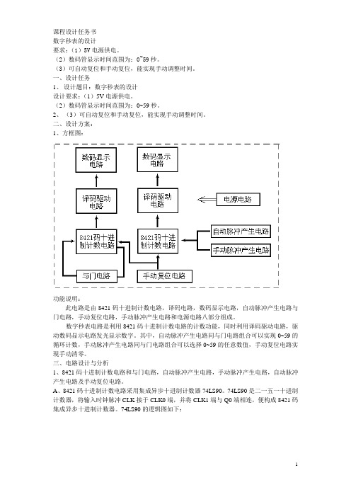 课程设计任务书-数字秒表