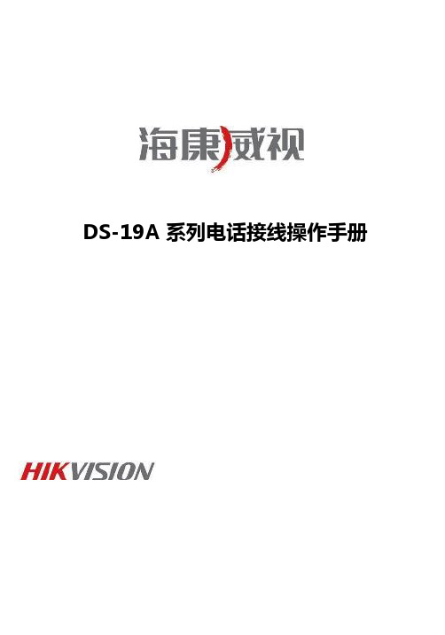 海康威视DS-19A系列电话接线操作手册