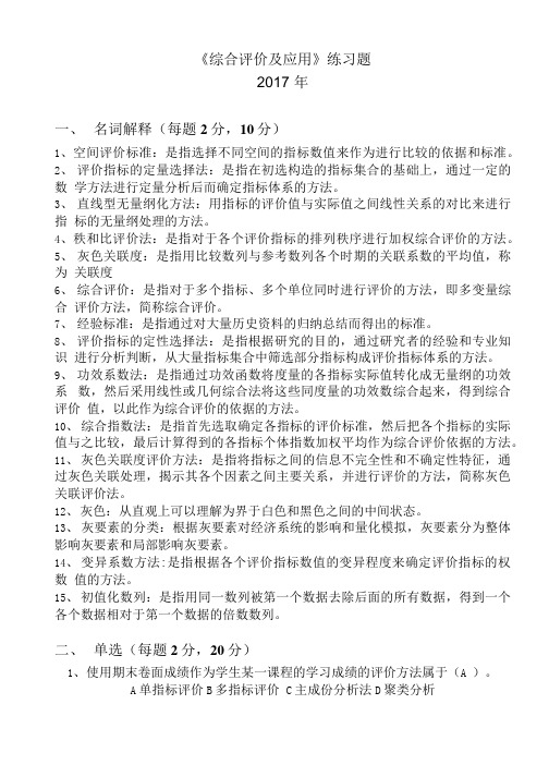 《综合评价及应用》练习题及答案.docx