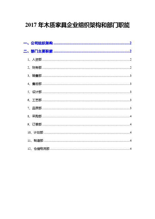 2017年木质家具企业组织架构和部门职能