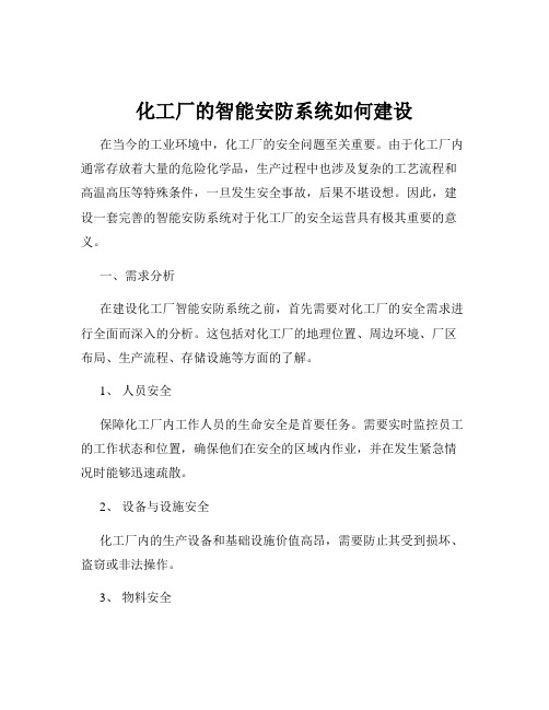 化工厂的智能安防系统如何建设