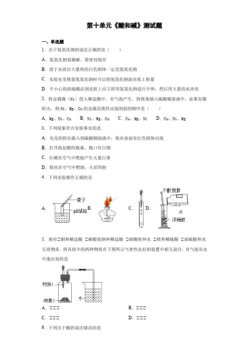 2020-2021学年人教版初中化学九年级下册第十单元《酸和碱》测试题(含答案)