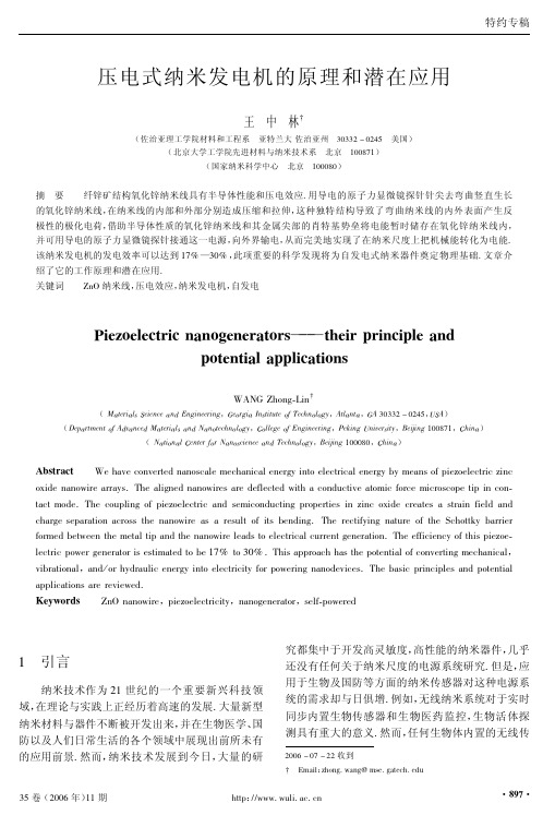 压电式纳米发电机的原理和潜在应用