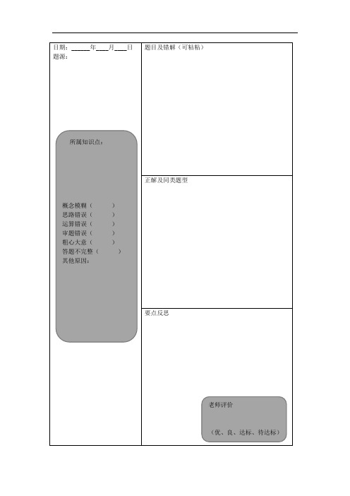 最新最全错题复习本模板完整版.doc