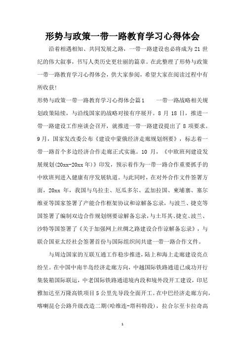 形势与政策一带一路教育学习心得体会(精编版)