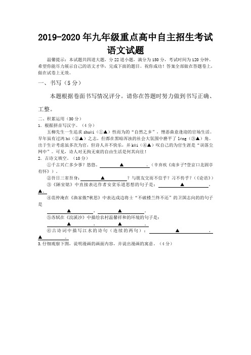 2019-2020年九年级重点高中自主招生考试语文试题