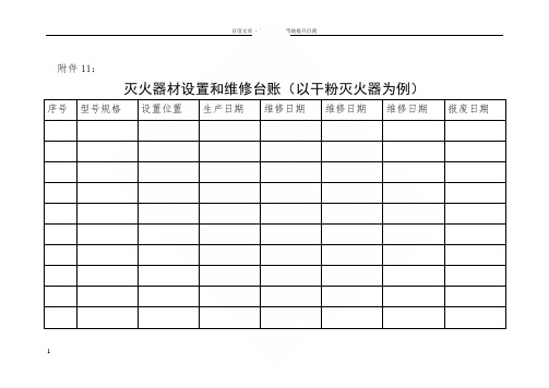 消防设施器材设置和维修台账