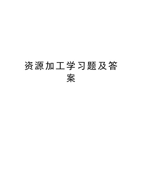 资源加工学习题及答案教学提纲