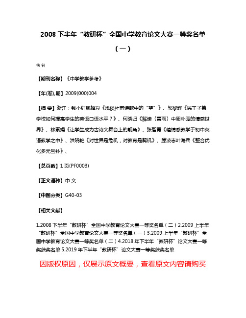 2008下半年“教研杯”全国中学教育论文大赛一等奖名单（一）