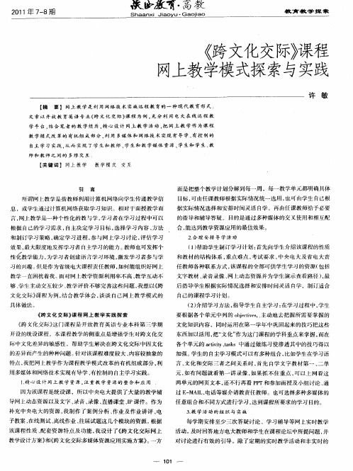 《跨文化交际》课程网上教学模式探索与实践