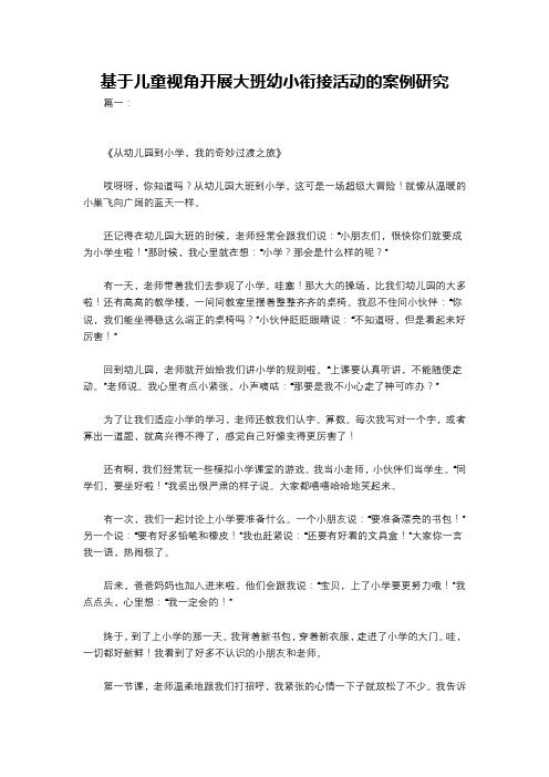 基于儿童视角开展大班幼小衔接活动的案例研究