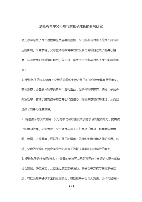 幼儿教育中父母参与对孩子成长的影响研究