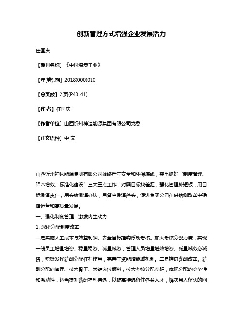 创新管理方式增强企业发展活力