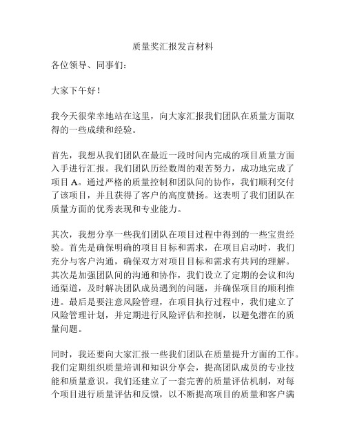 质量奖汇报发言材料