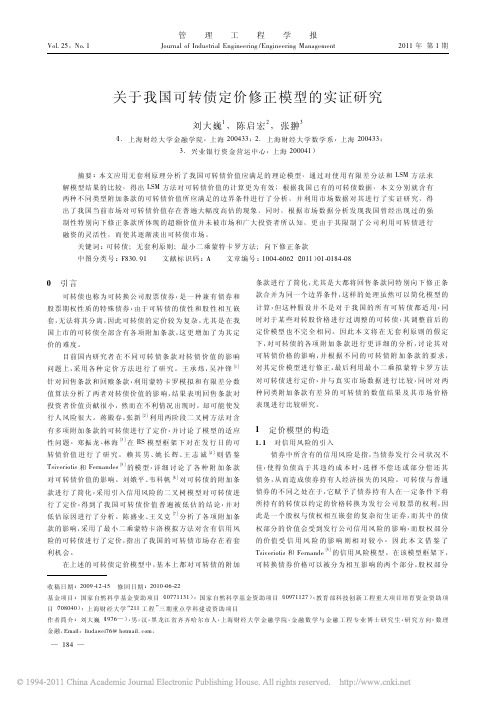 关于我国可转债定价修正模型的实证研究