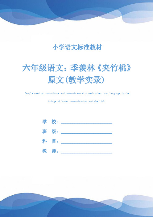 六年级语文：季羡林《夹竹桃》原文(教学实录)