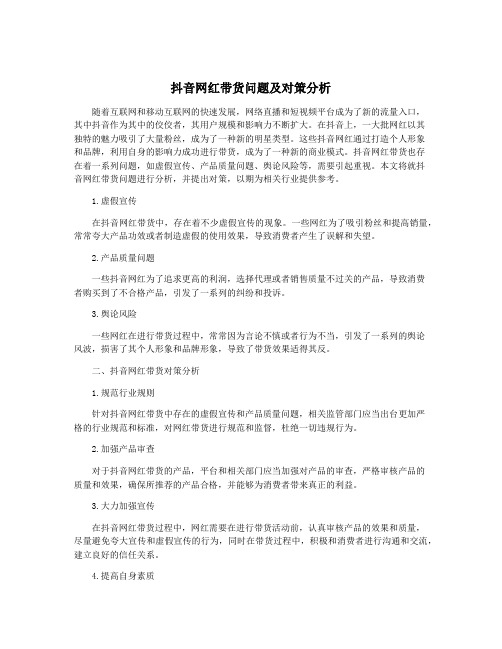 抖音网红带货问题及对策分析