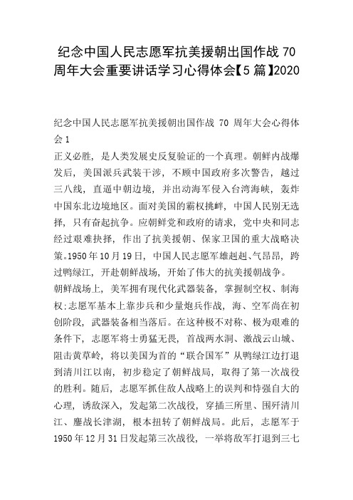 纪念中国人民志愿军抗美援朝出国作战70周年大会重要讲话学习心得体会【5篇】2020