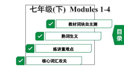 2020年浙江英语中考第一部分教材知识梳理4. 七年级(下)  Modules 1-4