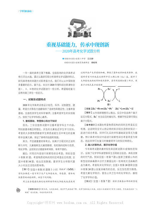 重视基础能力，传承中现创新——2020年高考化学试题分析