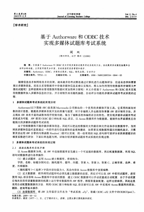 基于Authorware和ODBC技术实现多媒体试题库考试系统