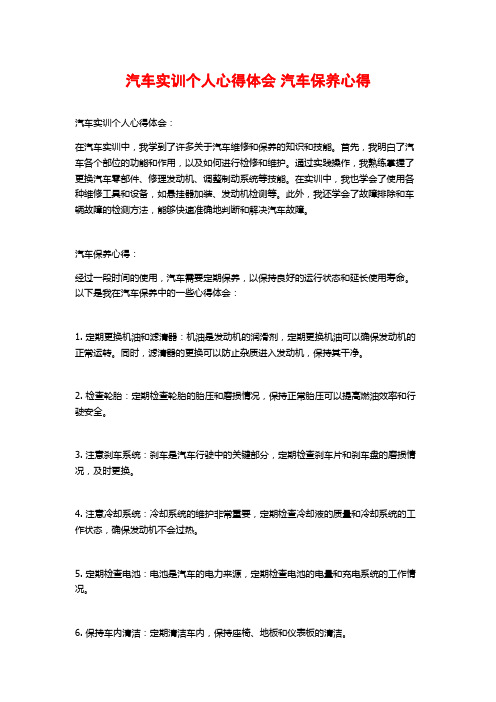 汽车实训个人心得体会 汽车保养心得