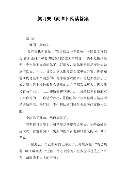 契诃夫《勋章》阅读答案