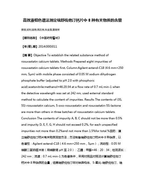 高效液相色谱法测定瑞舒伐他汀钙片中8种有关物质的含量