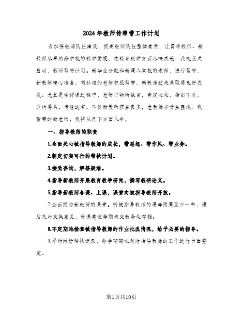 2024年教师传帮带工作计划(4篇)