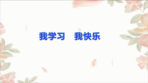 三年级上册道德与法治课件课件我学习,我快乐人教(新版)1