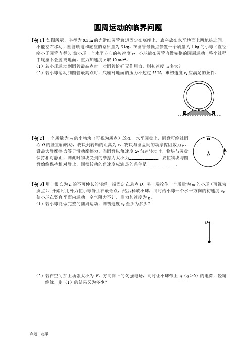 圆周运动中的临界问题