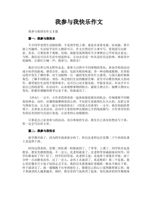 我参与我快乐作文