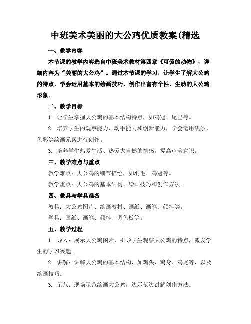 中班美术美丽的大公鸡优质教案(精选