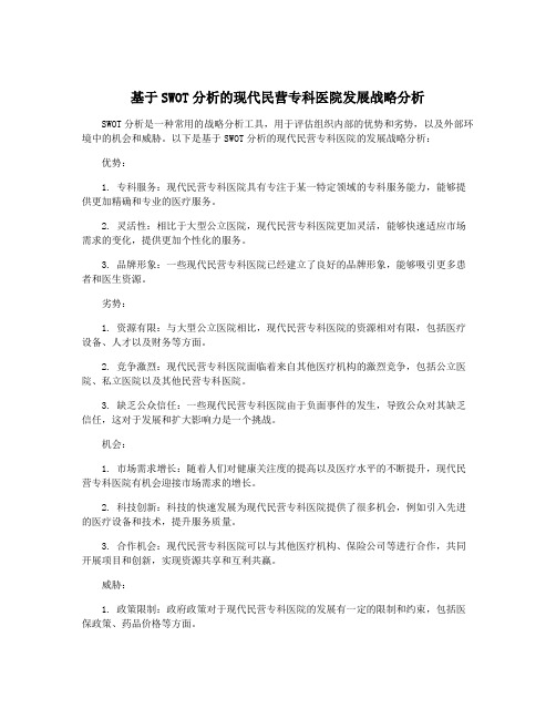 基于SWOT分析的现代民营专科医院发展战略分析