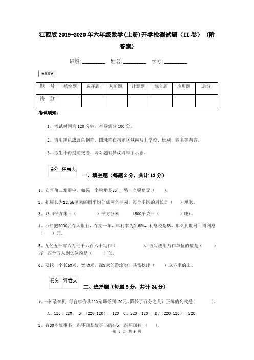 江西版2019-2020年六年级数学(上册)开学检测试题(II卷) (附答案)