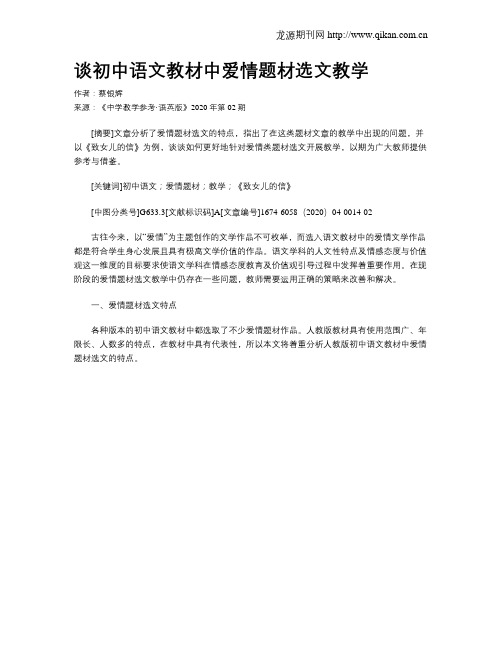 谈初中语文教材中爱情题材选文教学