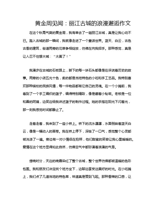 黄金周见闻：丽江古城的浪漫邂逅作文