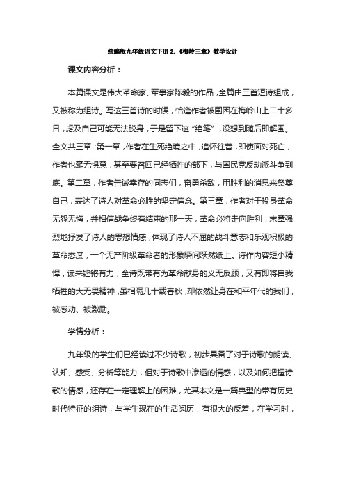 统编版九年级语文下册2.《梅岭三章》教学设计