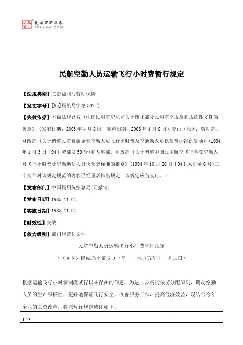民航空勤人员运输飞行小时费暂行规定