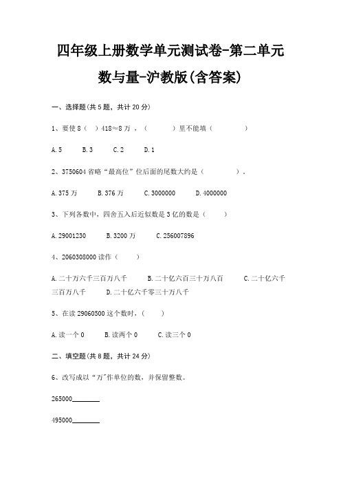 四年级上册数学单元测试卷-第二单元 数与量-沪教版(含答案)