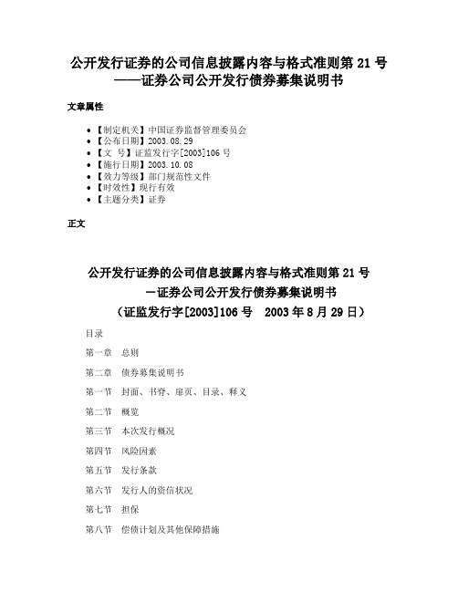 公开发行证券的公司信息披露内容与格式准则第21号——证券公司公开发行债券募集说明书