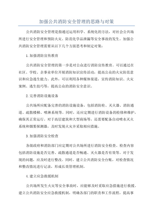 加强公共消防安全管理的思路与对策