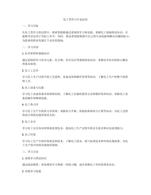 化工类学习计划总结