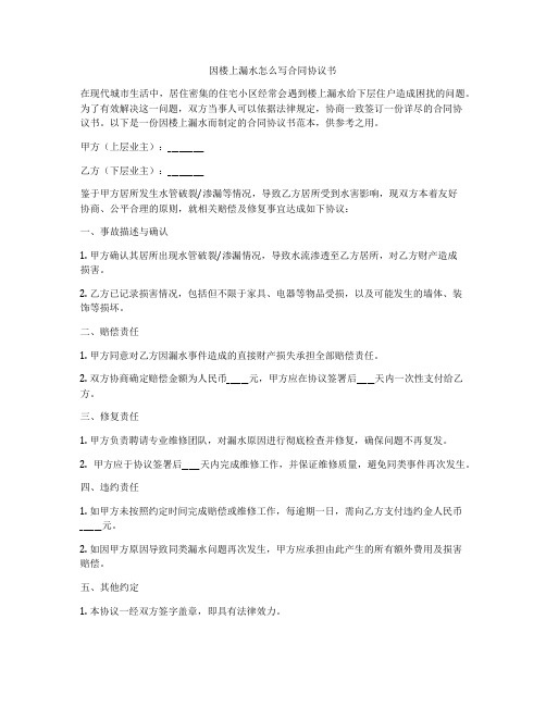 因楼上漏水怎么写合同协议书