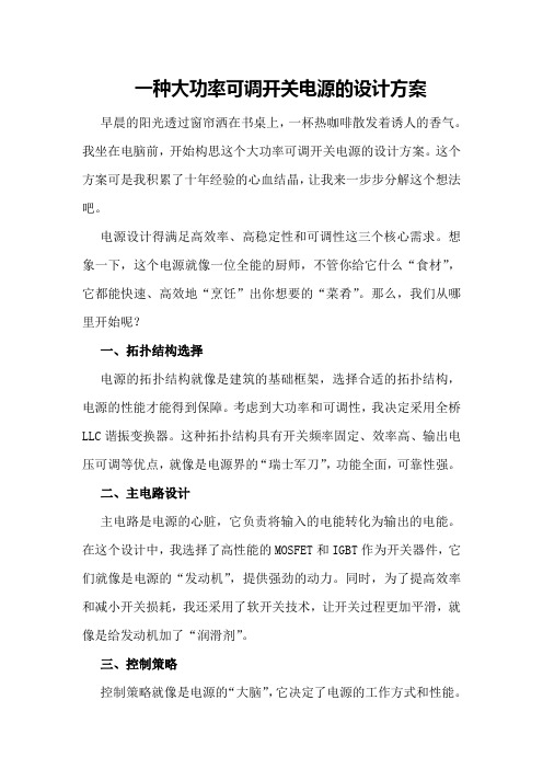 一种大功率可调开关电源的设计方案