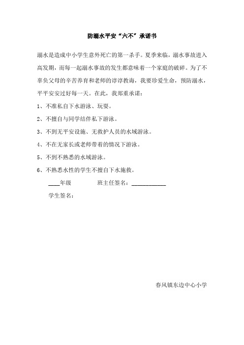 东边小学防溺水六不承诺书