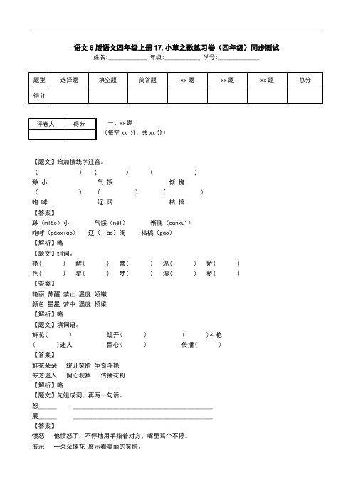 语文S版语文四年级上册17.小草之歌练习卷(四年级)同步测试.doc